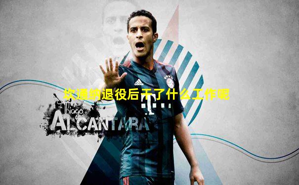 坎通纳退役后干了什么工作呢
