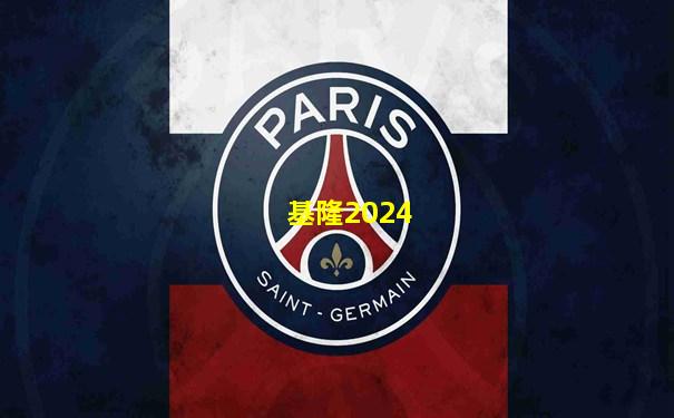 基隆2024