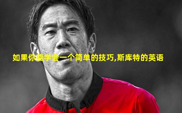 如果你能学会一个简单的技巧,斯库特的英语