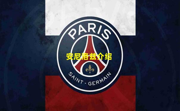 安尼洛兹介绍