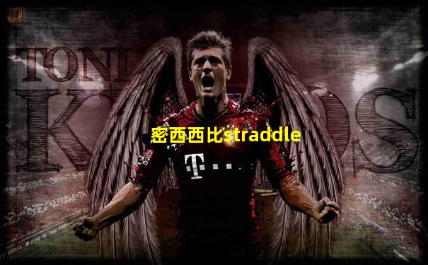 密西西比straddle