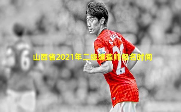 山西省2021年二级建造师报名时间