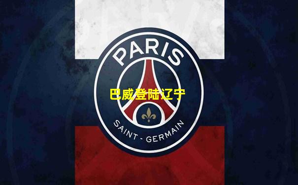 巴威登陆辽宁