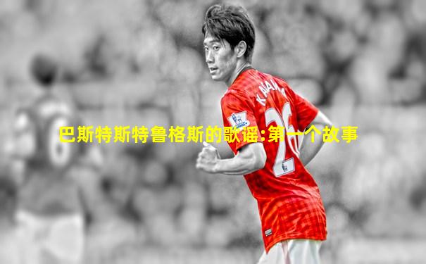 巴斯特斯特鲁格斯的歌谣:第一个故事