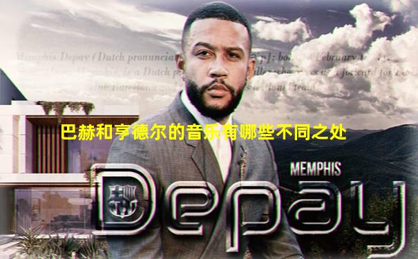 巴赫和亨德尔的音乐有哪些不同之处