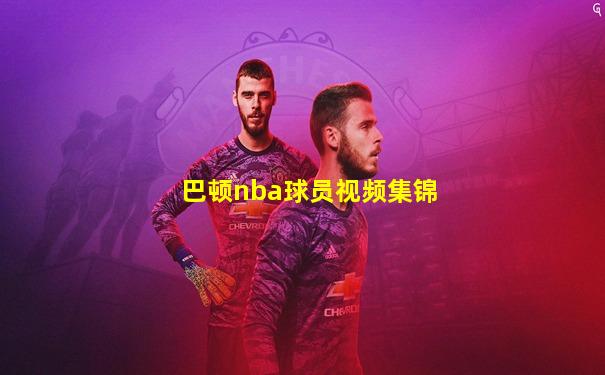 巴顿nba球员视频集锦