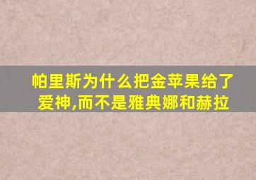 帕里斯为什么把金苹果给了爱神,而不是雅典娜和赫拉