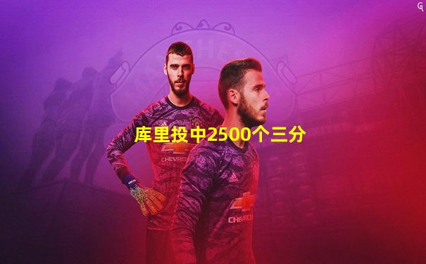 库里投中2500个三分