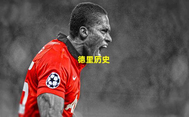 德里历史
