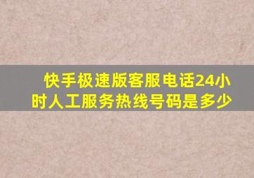 快手极速版客服电话24小时人工服务热线号码是多少