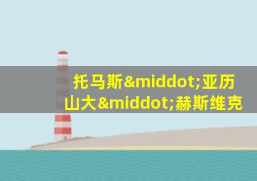 托马斯·亚历山大·赫斯维克