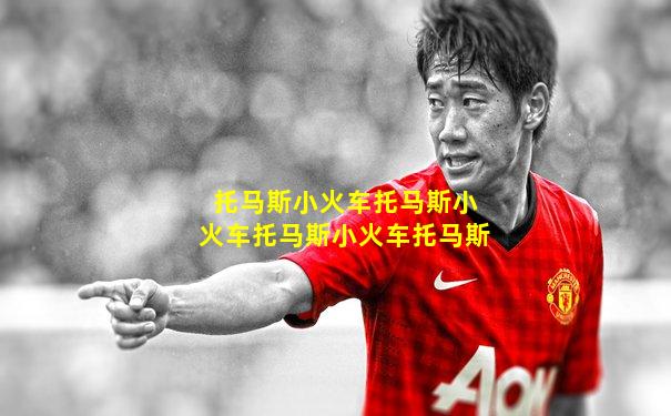 托马斯小火车托马斯小火车托马斯小火车托马斯