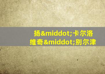 扬·卡尔洛维奇·别尔津