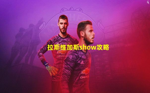 拉斯维加斯show攻略