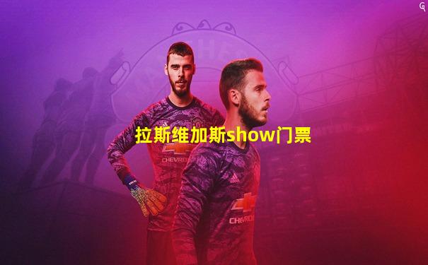 拉斯维加斯show门票