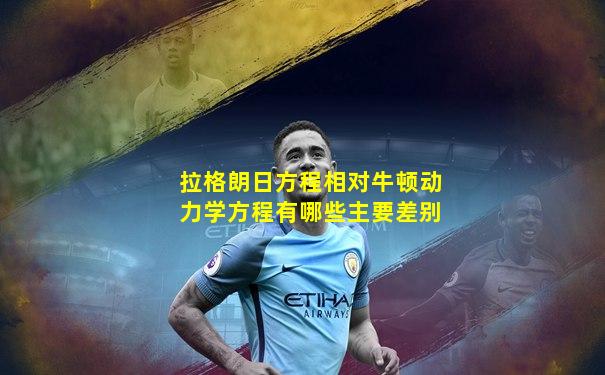 拉格朗日方程相对牛顿动力学方程有哪些主要差别