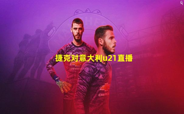 捷克对意大利u21直播