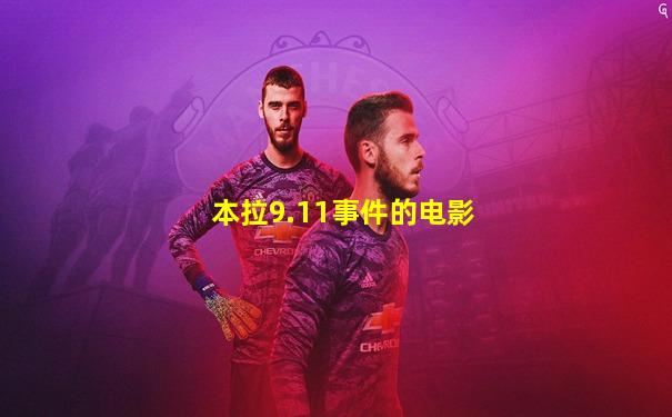 本拉9.11事件的电影