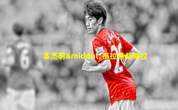 本杰明·布拉特桑德拉