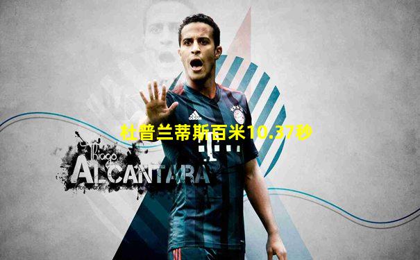 杜普兰蒂斯百米10.37秒