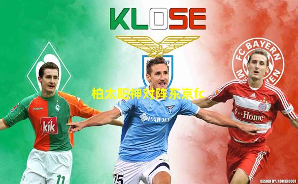 柏太阳神对阵东京fc