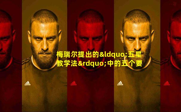 梅瑞尔提出的“五星教学法”中的五个要素分别