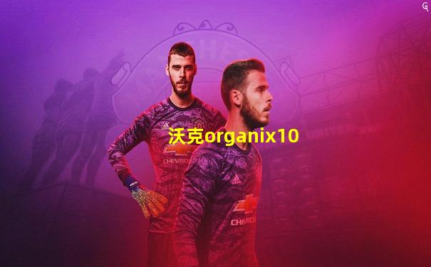 沃克organix10