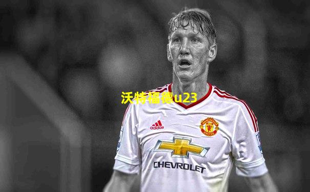 沃特福德u23