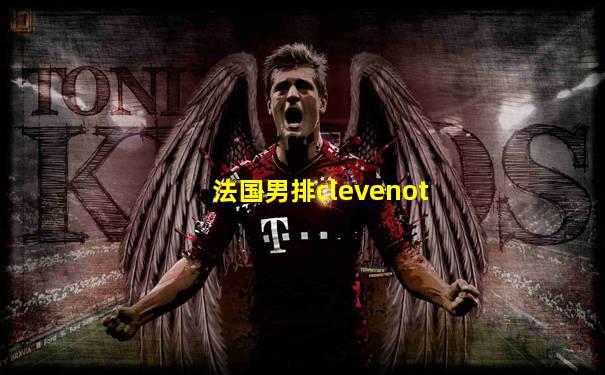 法国男排clevenot