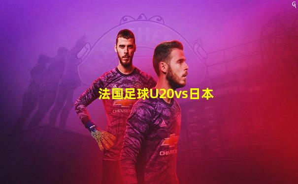 法国足球U20vs日本