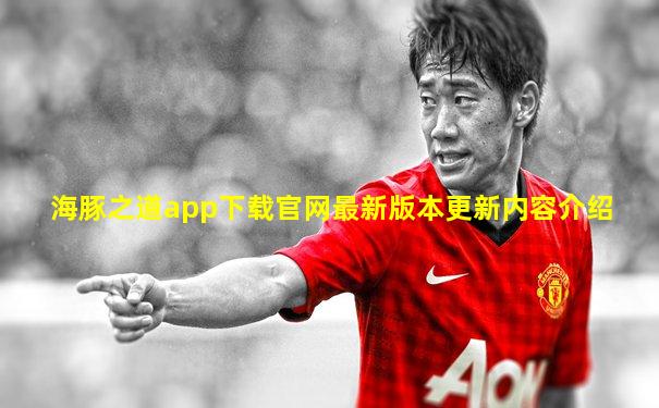 海豚之道app下载官网最新版本更新内容介绍