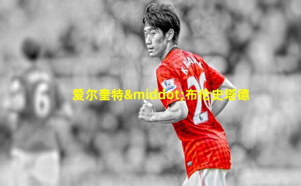 爱尔奎特·布伦史塔德