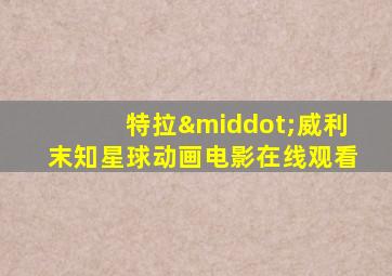 特拉·威利末知星球动画电影在线观看
