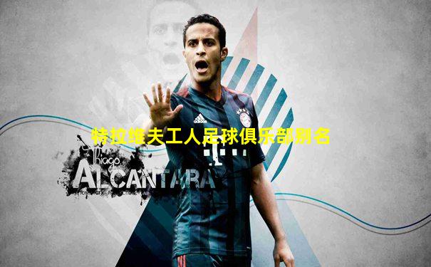 特拉维夫工人足球俱乐部别名