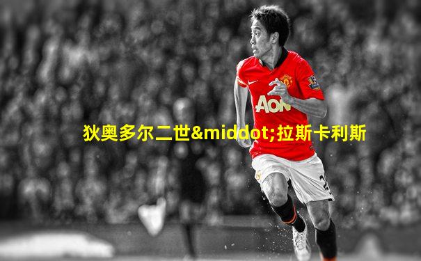 狄奥多尔二世·拉斯卡利斯