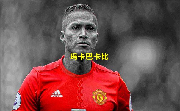 玛卡巴卡比