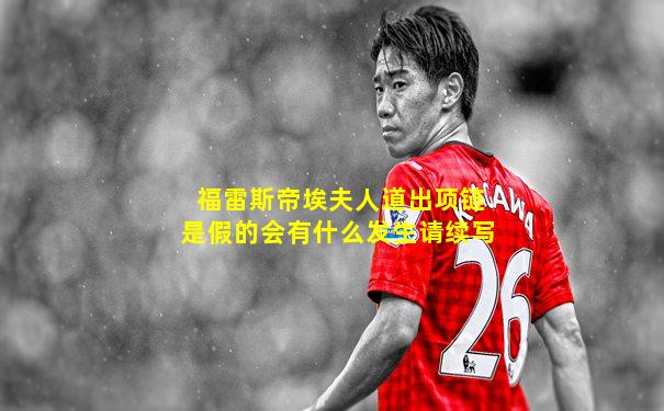 福雷斯帝埃夫人道出项链是假的会有什么发生请续写