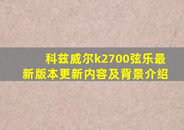 科兹威尔k2700弦乐最新版本更新内容及背景介绍