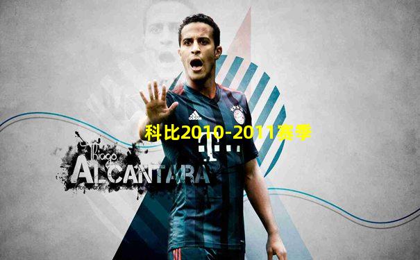 科比2010-2011赛季
