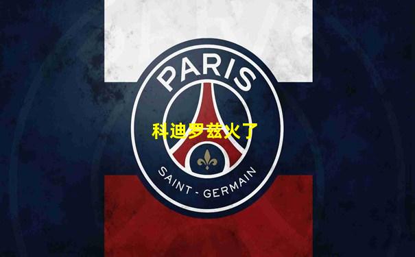 科迪罗兹火了