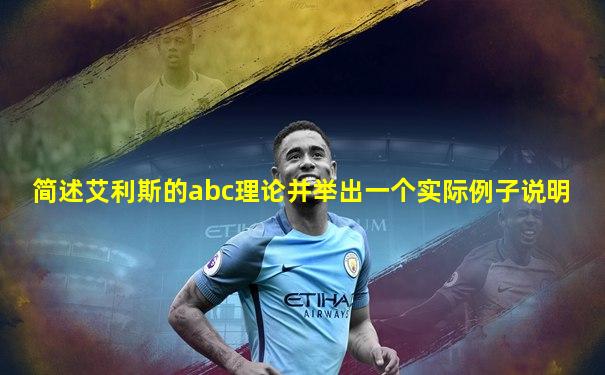 简述艾利斯的abc理论并举出一个实际例子说明