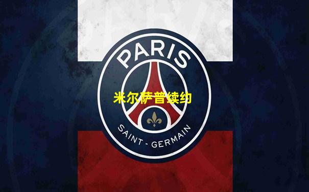 米尔萨普续约