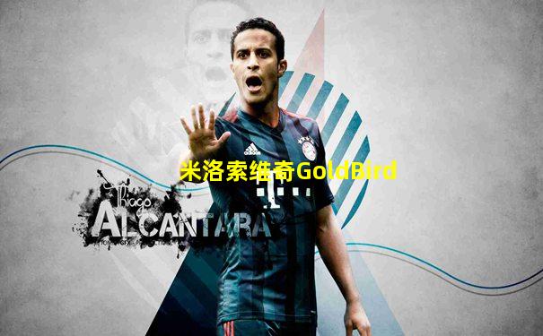 米洛索维奇GoldBird