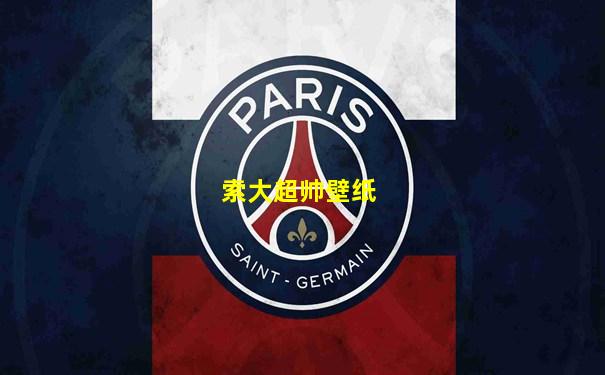 索大超帅壁纸
