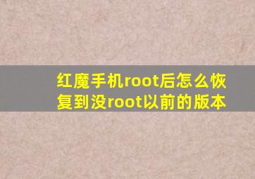 红魔手机root后怎么恢复到没root以前的版本