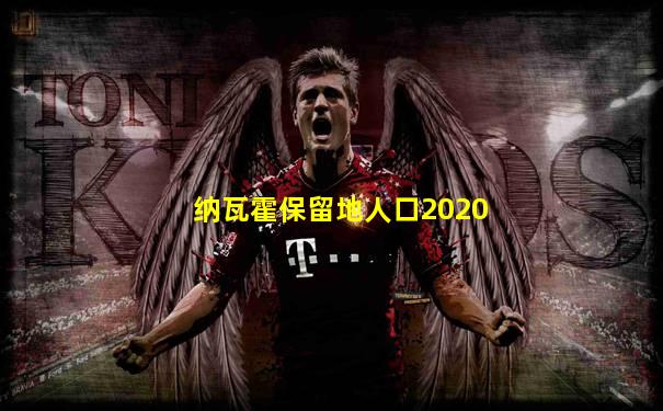 纳瓦霍保留地人口2020