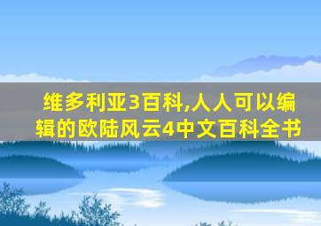 维多利亚3百科,人人可以编辑的欧陆风云4中文百科全书