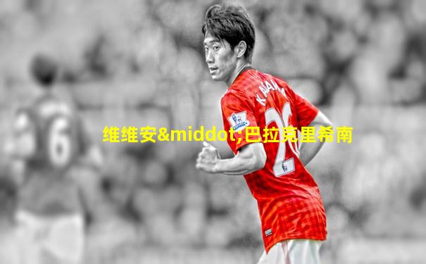 维维安·巴拉克里希南