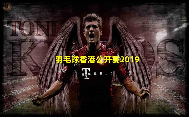 羽毛球香港公开赛2019