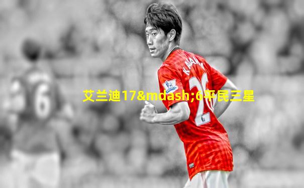 艾兰迪17—6平民三星